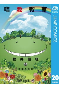 楽天kobo電子書籍ストア 暗殺教室 松井優征 楽天kobo電子書籍ストア 暗殺教室 松井優征